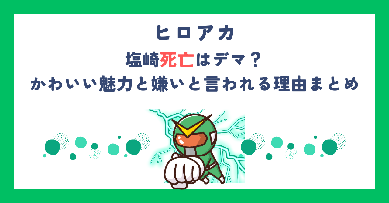 【ヒロアカ】塩崎死亡はデマ？かわいい魅力と嫌いと言われる理由まとめ